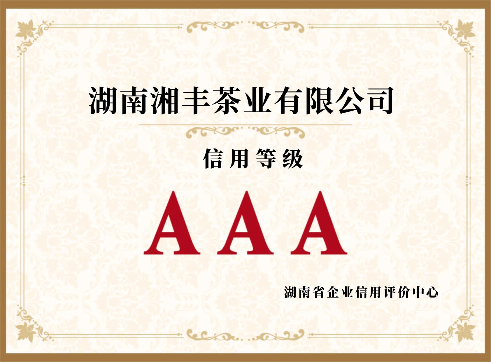 信用等级AAA认证