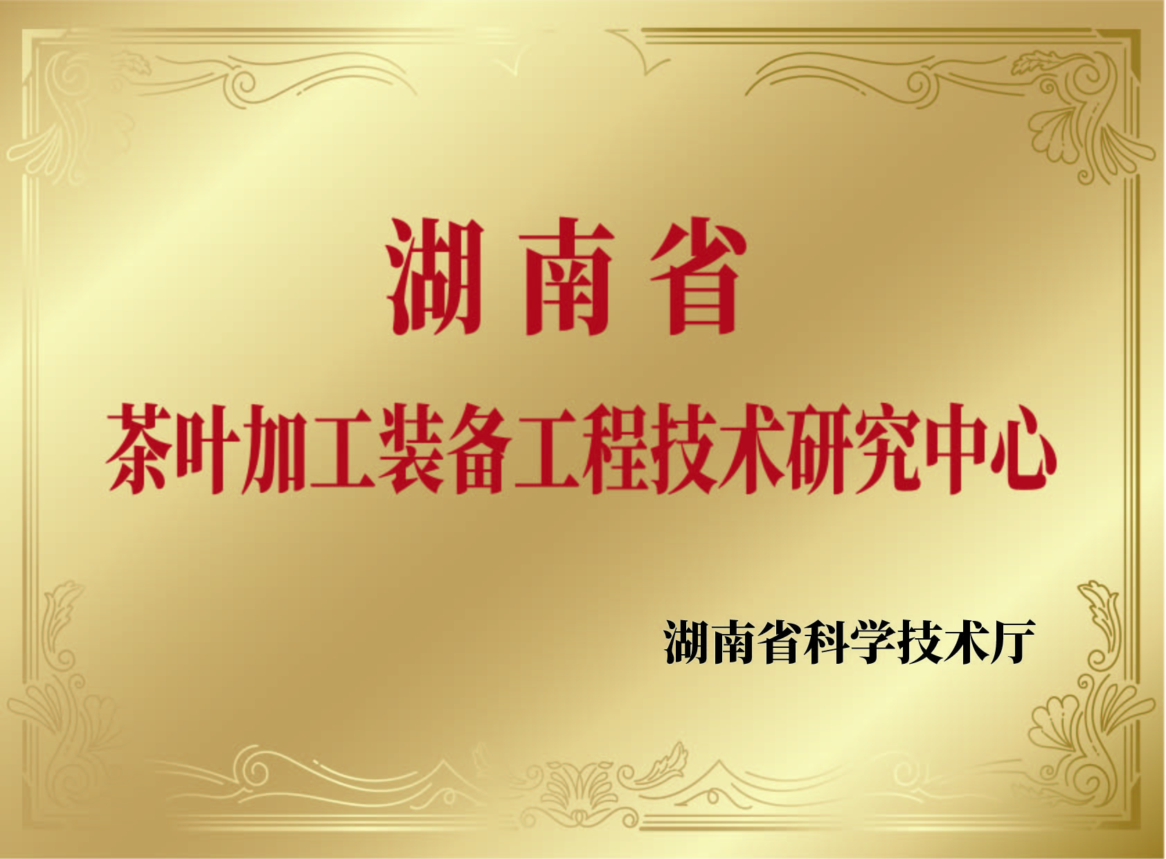 茶叶加工装备工程技术研究中心