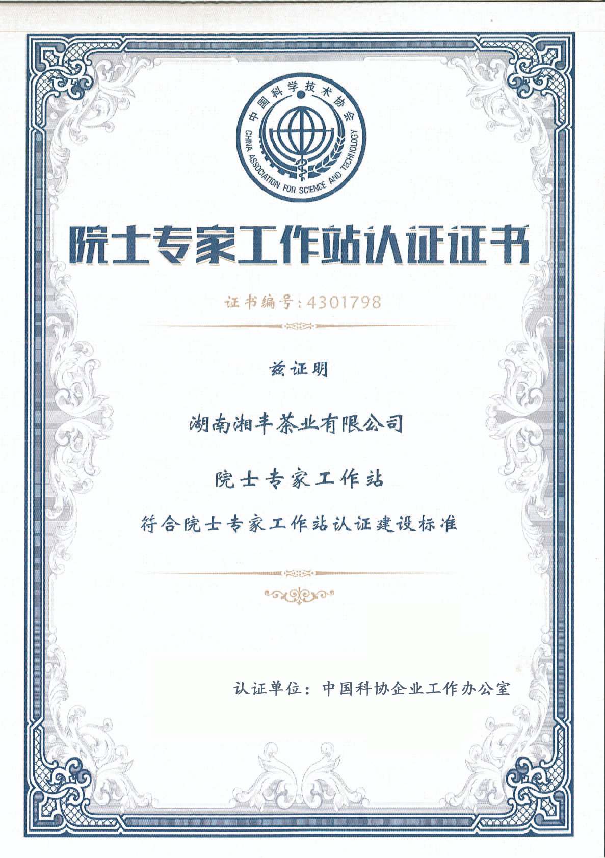 院士专家工作站认证