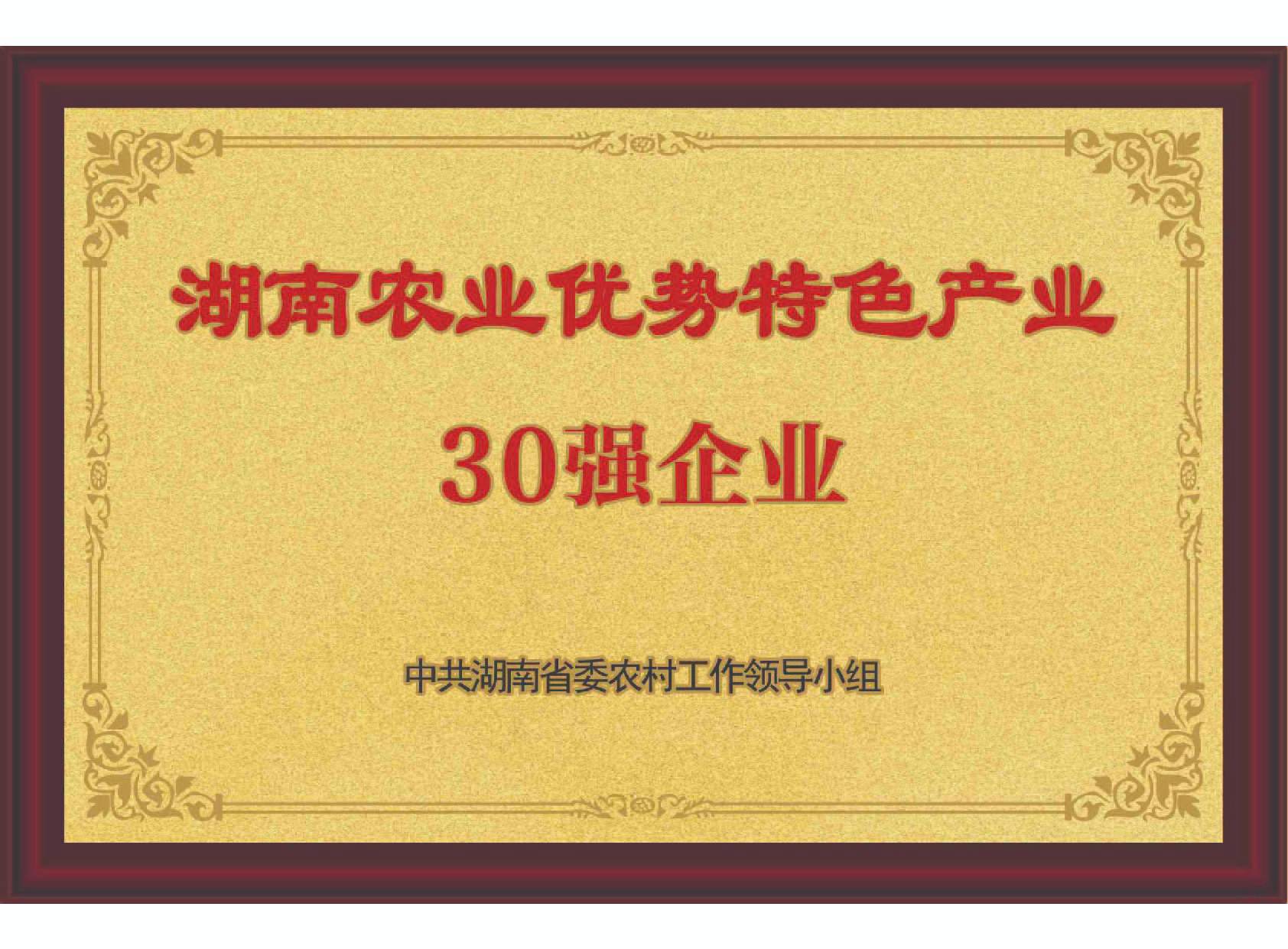 湖南农业优势特色产业30强