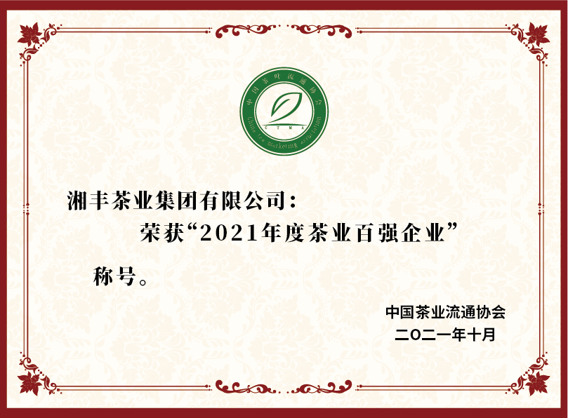 2021年度茶业百强企业
