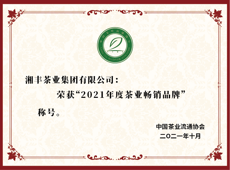 2021年度茶业畅销品牌