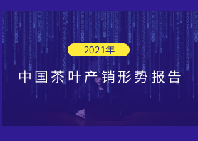 2021年中国茶叶产销形势报告——外销市场和建议 2021年中国茶叶产销形势报告——外销市场和建议