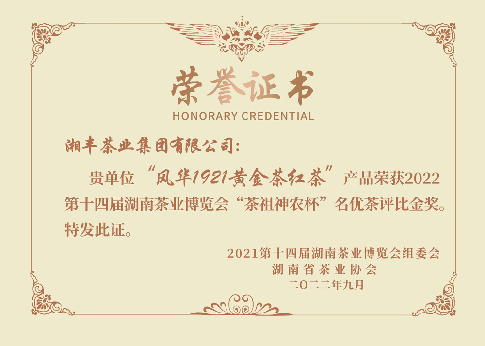 “茶祖神农杯”名优茶金奖