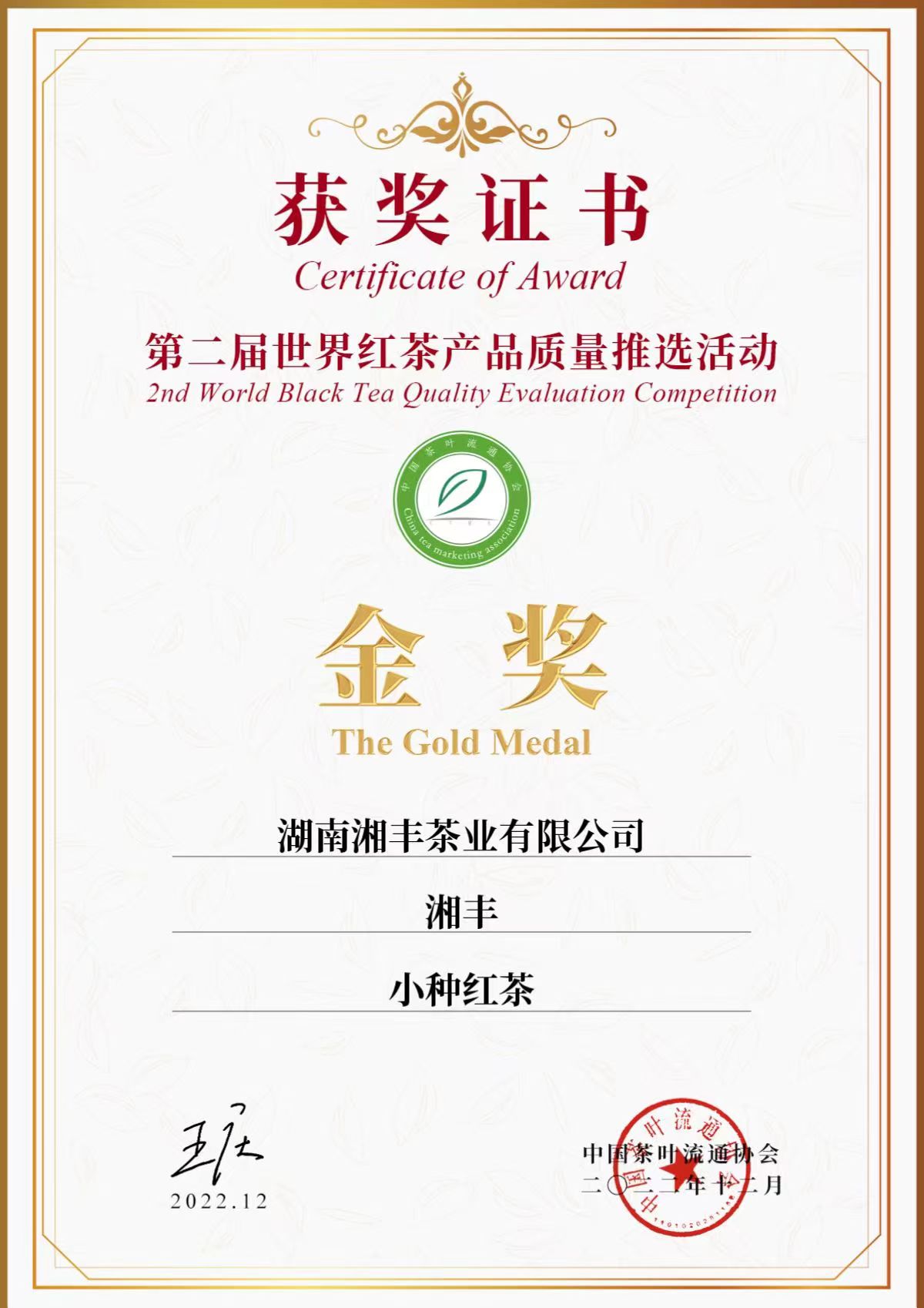 第二届世界红茶产品质量推选活动金奖