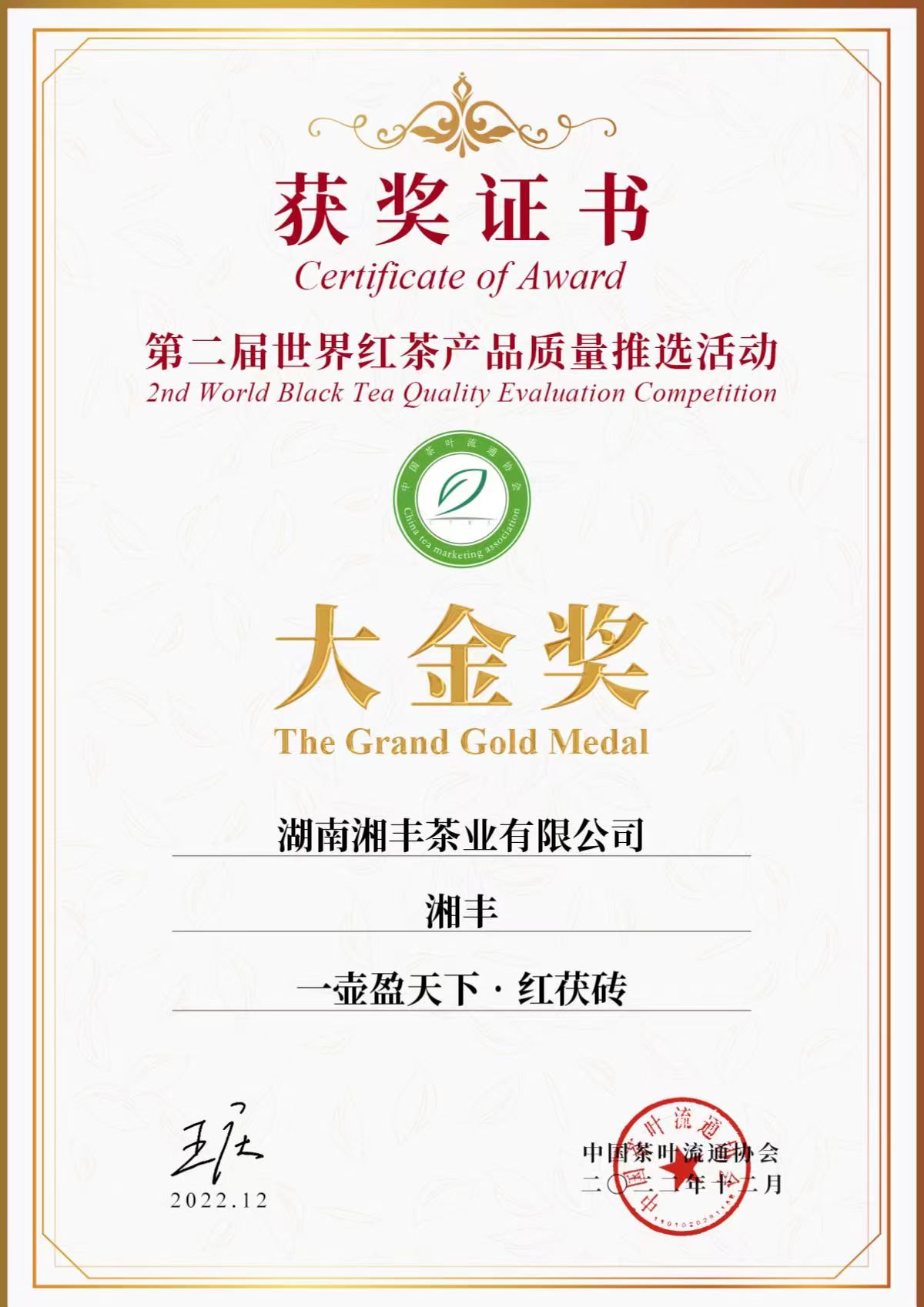 第二届世界红茶产品质量推选活动大金奖