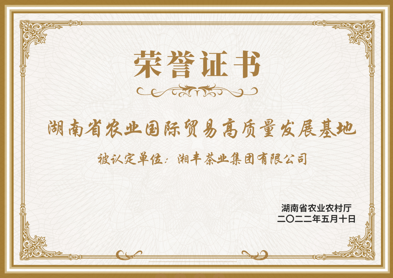 湖南省农业国际贸易高质量发展基地