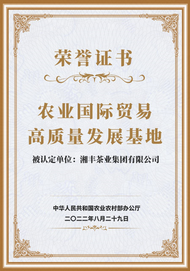 农业国际贸易高质量发展基地