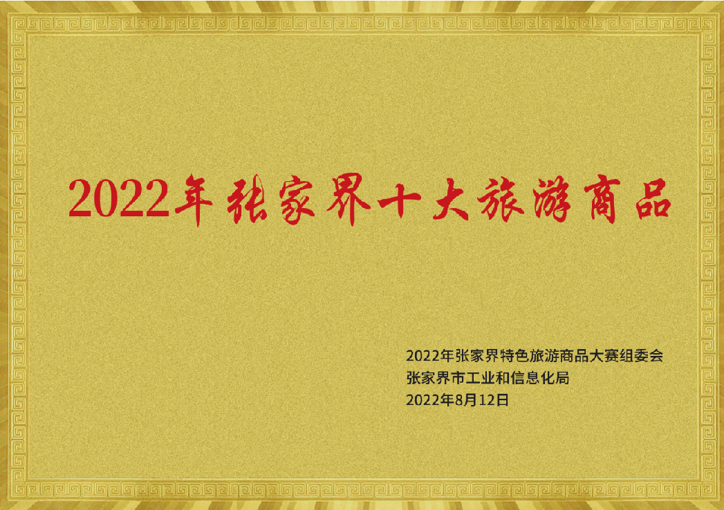 2022年张家界十大旅游商品
