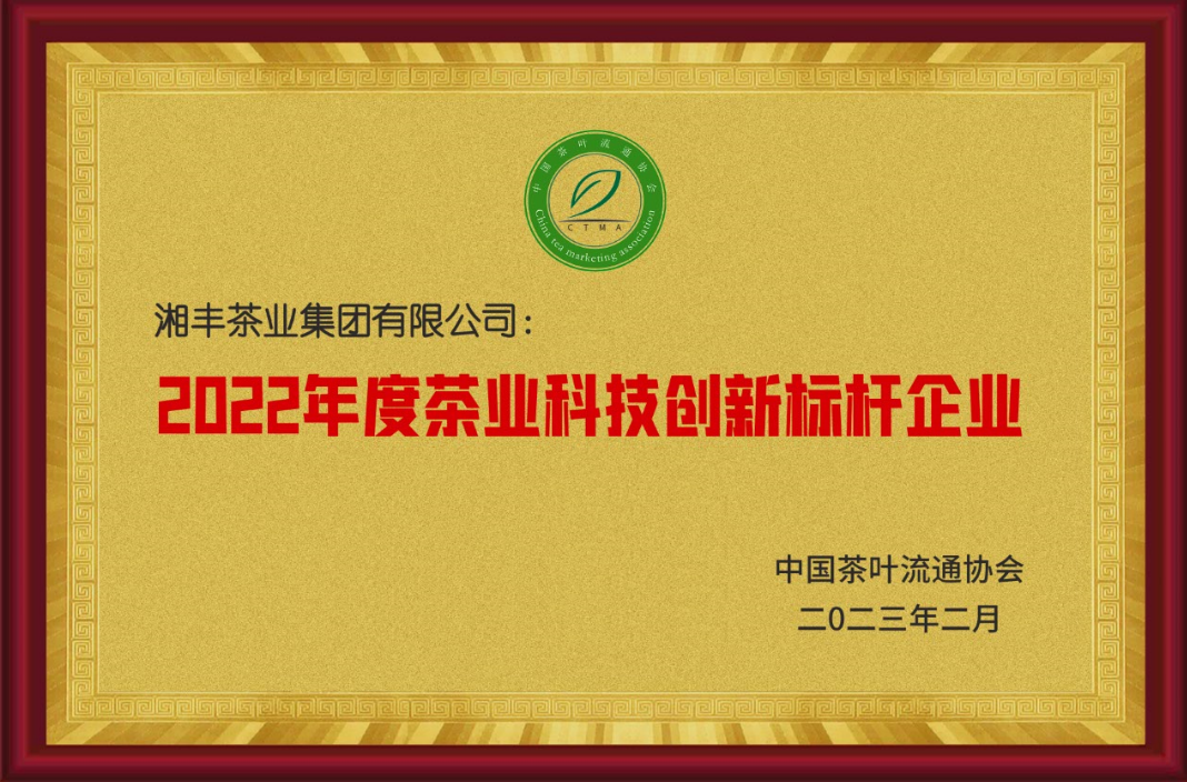 2022年度茶业科技创新标杆企业
