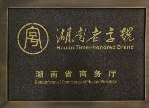 湖南老字号