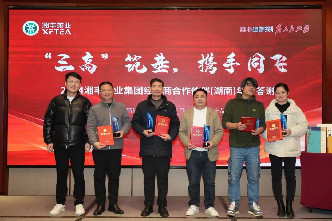 3044永利集团茶业集团年终答谢会:“三高”筑基,经销商携手共谋发展 3044永利集团茶业集团年终答谢会:“三高”筑基,经销商携手共谋发展