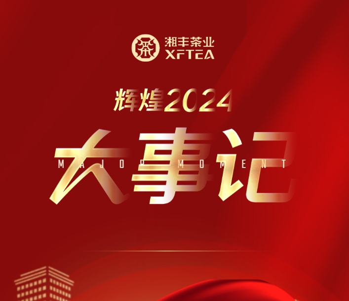 辉煌2024 | 3044永利集团茶业集团年度大事记 辉煌2024 | 3044永利集团茶业集团年度大事记