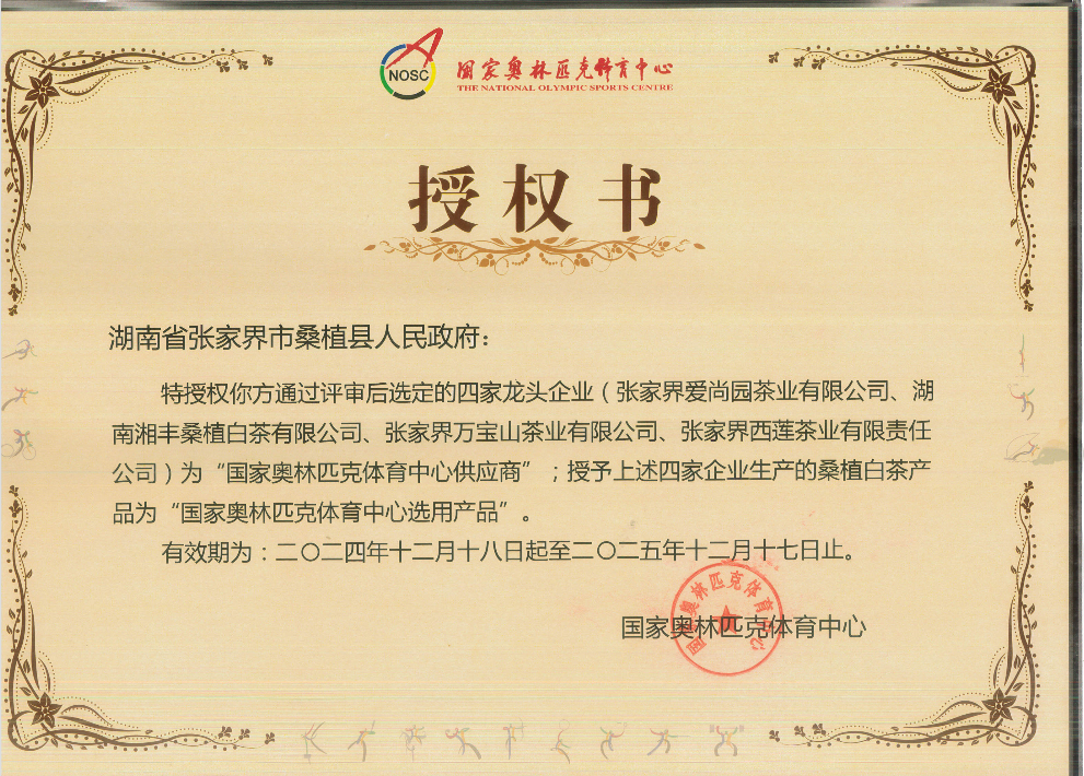 品质铸就品牌!3044永利集团桑植白茶成为国家奥林匹克选定供应商 品质铸就品牌!3044永利集团桑植白茶成为国家奥林匹克选定供应商