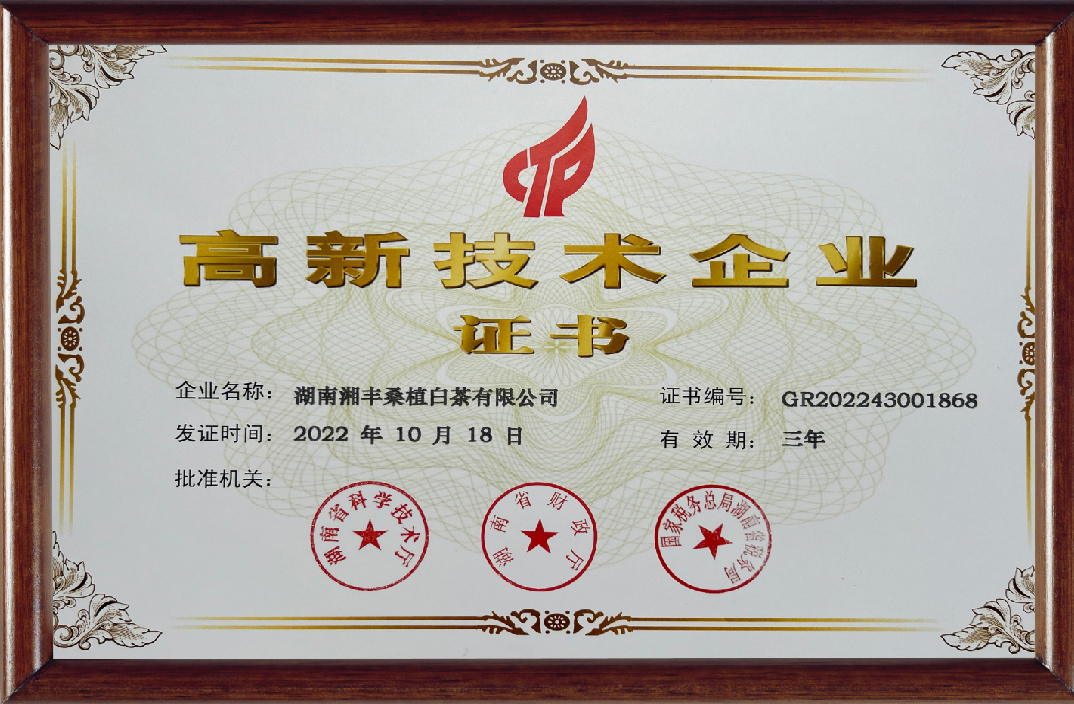 3044永利集团桑植白茶高新技术企业