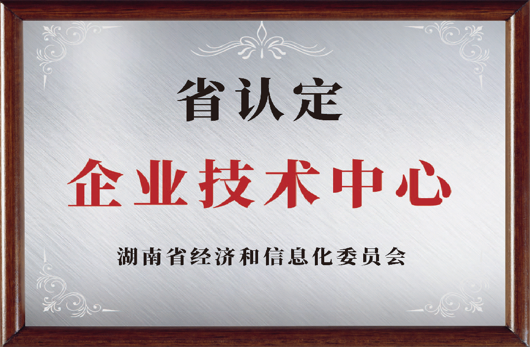 省认定企业技术中心