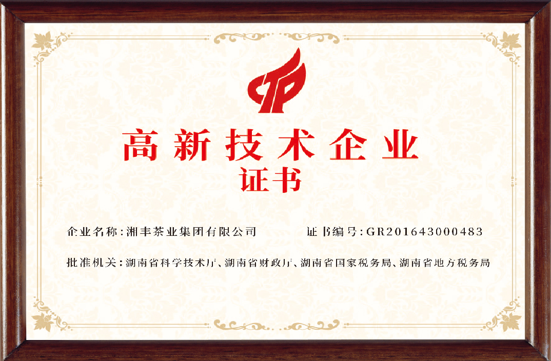 3044永利集团茶业集团高新技术企业