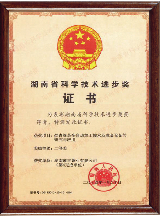 湖南省科学技术进步奖